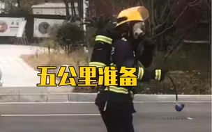 消防员优先训练完竟跳舞得瑟…