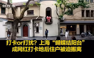 打卡还是打扰？上海“蝴蝶结阳台” 成网红打卡地后住户被迫搬离