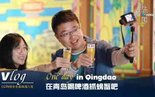 海上看中国：在青岛喝啤酒抓螃蟹吧