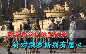 要和俄罗斯开战？美学者评估后发出警告：北约在俄面前不堪一击
