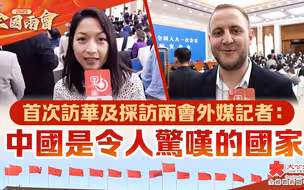 首次訪華及採訪兩會外媒記者：中國是令人驚嘆的國家