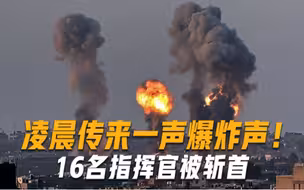 凌晨时分传来一声巨响！16名指挥官被斩首，几十个城市爆发骚乱