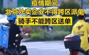 北京外卖骑手，不能跨区送单！