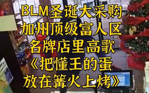 BLM圣诞冒雨大采购！30天购了21次居然都不抓