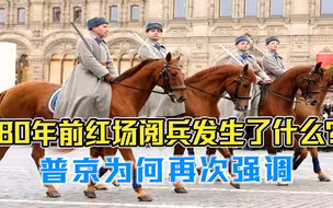 80年前红场阅兵，发生了什么？普京为何再次强调，暗示了什么？