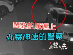 粗心业主不锁车 被小偷开去偷酒 民警10小时极速破案