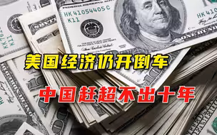 美国经济处境不利，精英态度悲观：不出十年中国将赶超美国