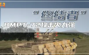 攻击火力强！BMPT-72坦克支援车，可探测七千米外目标