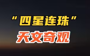 “四星连珠”奇观现江西庐山上空