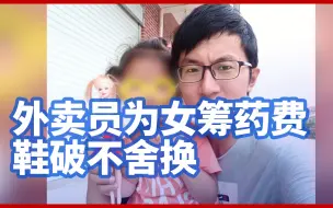 外卖员为女筹药费鞋破不舍换：一双鞋穿五个月不舍得换，依旧热爱生活
