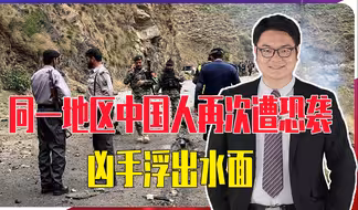 同一地区中国人再次遭恐袭，凶手浮出水面，中方誓言让其付出代价