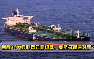 首艘110万吨“巨无霸”现身，打破多项世界纪录，美航母遭遇对手？