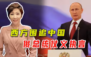 俄罗斯善良无辜吗？普京怼英国记者：跟西方比，我们很善良