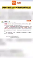 安徽六安发现一例核酸阳性者 裕安区疾控中心已经开始进行复核、流调、专家会诊等工作，各项应急处理措施正在落实中
