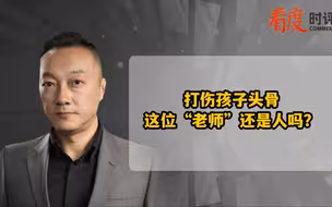 打伤孩子头骨 这位“老师”还是人吗？