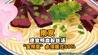 南京速食鸭血粉丝汤有标准了 “含鸭量”必须超过50%