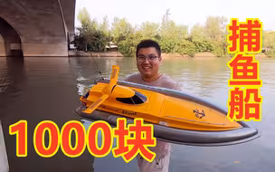 1000块钱买的捕鱼船，能抓多少大鱼？第一次抓鱼就抓到大鱼了