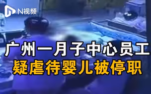 广州一月子中心员工疑虐待婴儿被停职，婴儿父母称交由律师处理