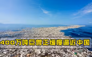 警报再次被拉响！美国卫星拍下一幕：400万吨垃圾靠近中国