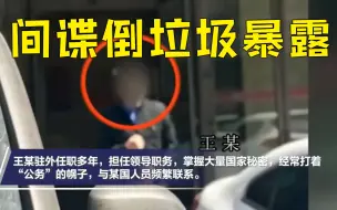 从不干家务的间谍因下楼倒垃圾露馅
