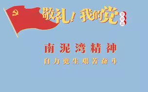 《敬礼！我的党》第二十二集：南泥湾精神