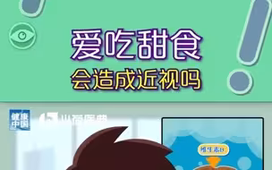 爱吃甜食会造成近视吗