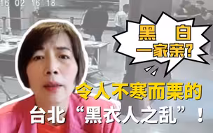 “黑白一家亲”？令人不寒而栗的台北“黑衣人之乱”！