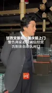 甘孜文旅局长刘洪国庆前上门，警告商家必须诚信经营，否则亲自带队封门