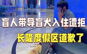 长隆度假区就“盲人带导盲犬入住酒店遭拒”致歉