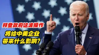 拜登签署“对华投资限制” ，将给中美企业带来什么影响？