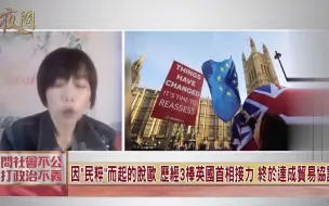 英国与欧盟互相让步历经4年达成脱欧贸易协议