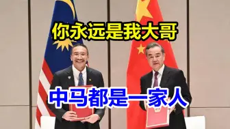 马来西亚外长访华秀中文：你永远是我大哥，中马都是一家人