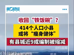 收回“铁饭碗”？414个人口小县或将瘦身健体