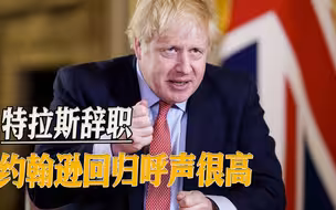 任职仅6周，特拉斯辞职，英国议会乱成一团，约翰逊回归呼声高涨