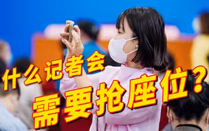总理记者会这么抢座吗？记者们都跑起来了！