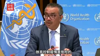 世卫组织：任何人都不应该放弃控制疫情，放弃控制疫情很危险