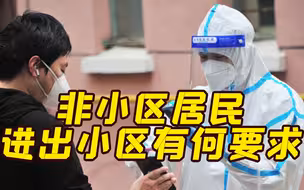 上海小区恢复出入后 快递小哥、家政人员、走亲访友有何要求？