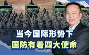 国防的意义是何在？当今形势下国防的四大使命