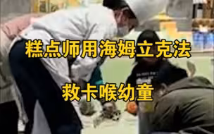 小孩吃热狗噎住爸爸吓到瘫软，糕点师现场演示标准急救