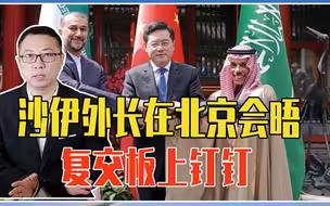 怕有人搞破坏，沙伊外长在北京会晤，1细节2信号，复交板上钉钉