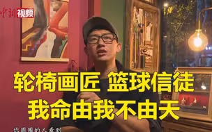 励志！轮椅小画匠的“大梦想”