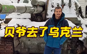 “贝爷”去了乌克兰 俄媒：在乌检验求生技巧？
