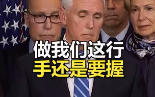 彭斯：做我们这行，手还是要握
