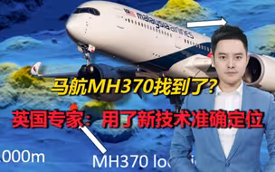 消失7年，马航MH370找到了？英国专家：用了新技术准确定位