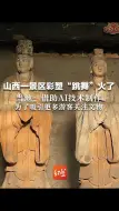 山西一景区彩塑“跳舞”火了 当地：借助AI技术制作 为了吸引更多游客关注文物