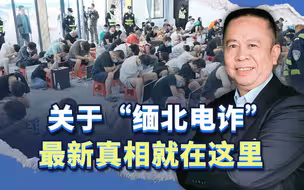 关于“缅北电诈”，最新的情况和内幕，就在这里