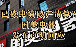 已被申请破产清算？国美电器发布声明回应