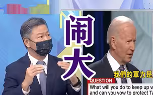 拜登亲口承诺“保卫台湾”？赖岳谦：美国在玩“大冒险”游戏
