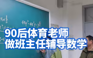 我的数学真是体育老师教的！上海90后体育老师做班主任辅导数学