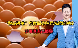 “熟蛋返生”作者现身特异功能培训会，目前监管部门已介入调查